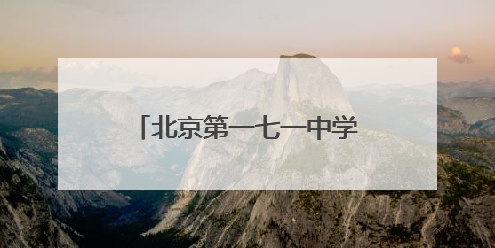 北京第一七一中学石景山分校招聘初、高中学段教师