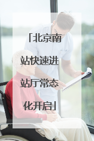北京南站快速进站厅常态化开启
