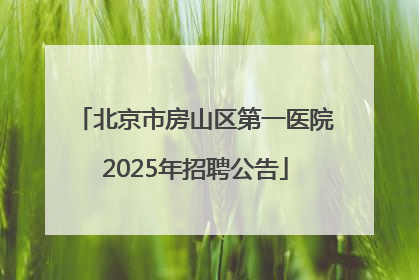 北京市房山区第一医院2025年招聘公告