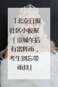 北京日报社区小板报｜京城午后有雷阵雨，考生别忘带雨具