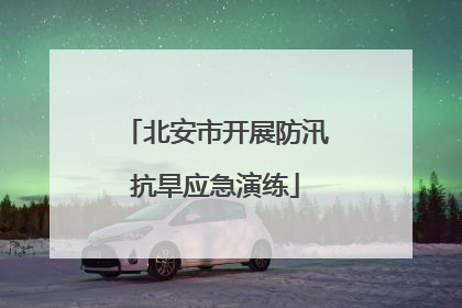 北安市开展防汛抗旱应急演练
