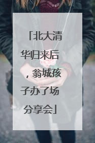 北大清华归来后，翁城孩子办了场分享会