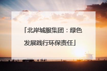北岸城服集团：绿色发展践行环保责任