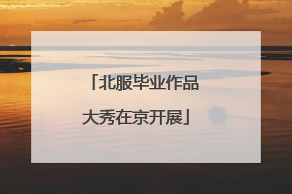 北服毕业作品大秀在京开展