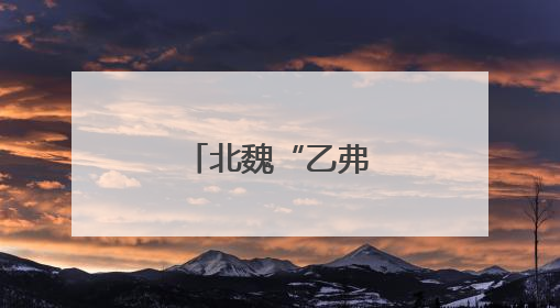 北魏“乙弗莫瓌”墓砖