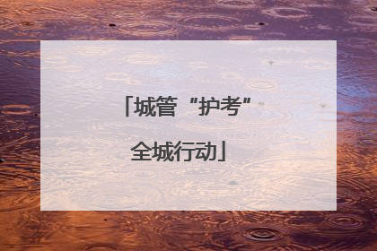 城管“护考” 全城行动