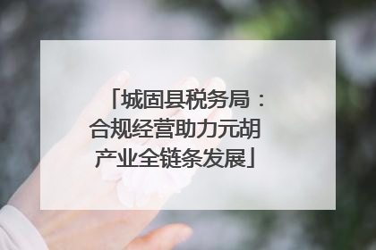 城固县税务局：合规经营助力元胡产业全链条发展