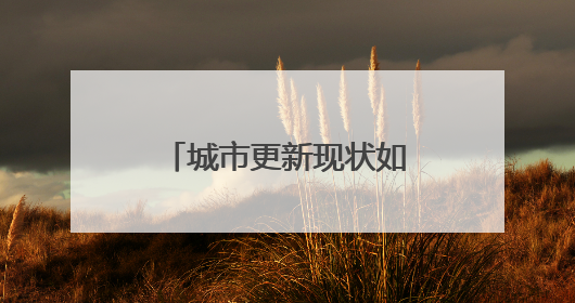 城市更新现状如何？如何发力？江苏城市更新发展“报告”出炉