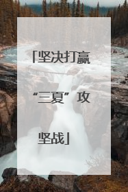 坚决打赢“三夏”攻坚战