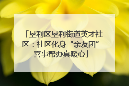 垦利区垦利街道英才社区：社区化身“亲友团” 喜事帮办真暖心