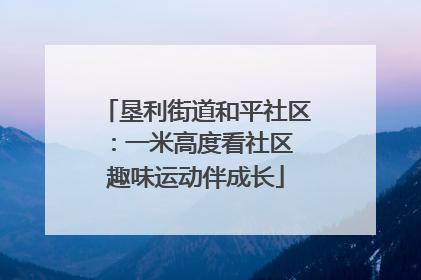 垦利街道和平社区：一米高度看社区 趣味运动伴成长