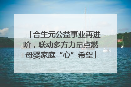 合生元公益事业再进阶，联动多方力量点燃母婴家庭“心”希望