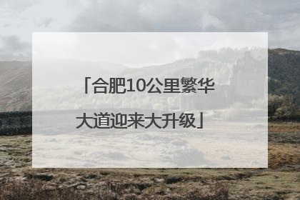 合肥10公里繁华大道迎来大升级