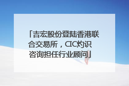 吉宏股份登陆香港联合交易所，CIC灼识咨询担任行业顾问