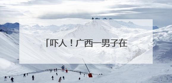 吓人！广西一男子在家中遭眼镜蛇突袭，伤处瞬间剧痛肿胀