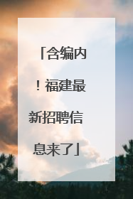含编内！福建最新招聘信息来了