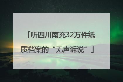 听四川南充32万件纸质档案的“无声诉说”