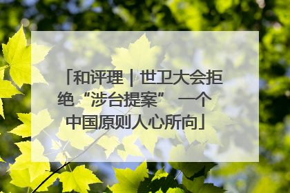 和评理｜世卫大会拒绝“涉台提案” 一个中国原则人心所向