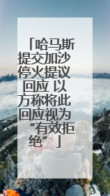 哈马斯提交加沙停火提议回应 以方称将此回应视为“有效拒绝”
