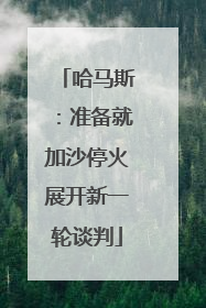哈马斯：准备就加沙停火展开新一轮谈判