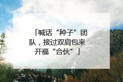 喊话“种子”团队，接过双肩包来开福“合伙”