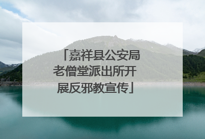 嘉祥县公安局老僧堂派出所开展反邪教宣传
