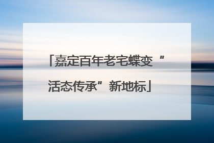 嘉定百年老宅蝶变“活态传承”新地标
