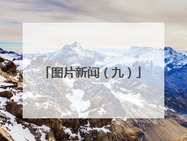 图片新闻（九）