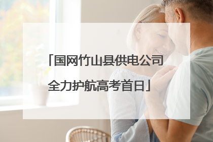 国网竹山县供电公司全力护航高考首日
