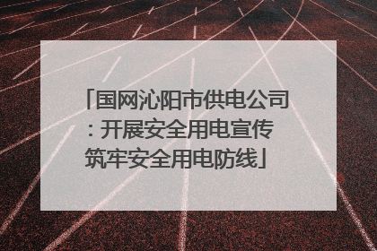 国网沁阳市供电公司：开展安全用电宣传 筑牢安全用电防线