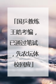 国乒教练王皓考编，已通过笔试，先农坛体校回应