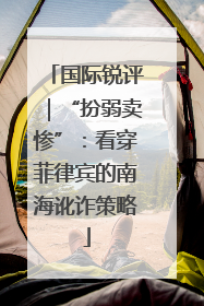 国际锐评｜“扮弱卖惨”：看穿菲律宾的南海讹诈策略