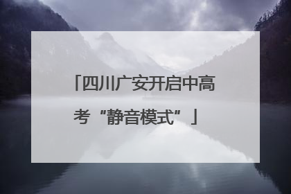 四川广安开启中高考“静音模式”
