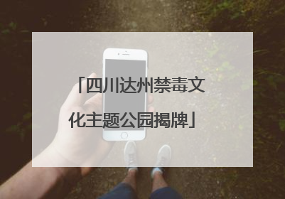 四川达州禁毒文化主题公园揭牌