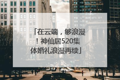 在云端，够浪漫！神仙居520集体婚礼浪漫再续