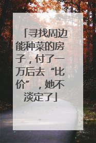 寻找周边能种菜的房子，付了一万后去“比价”，她不淡定了
