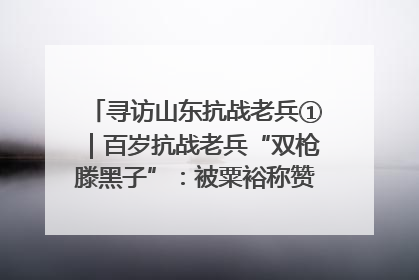 寻访山东抗战老兵①｜百岁抗战老兵“双枪滕黑子”：被粟裕称赞的“孤胆英雄”