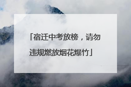 宿迁中考放榜，请勿违规燃放烟花爆竹