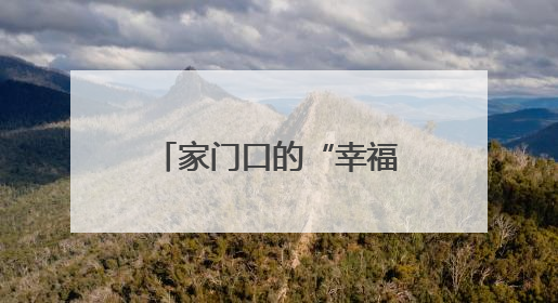 家门口的“幸福驿站”+1，托起最美夕阳红
