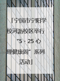 宁国市宁阳学校河沥校区举行“5・25 心理健康周”系列活动