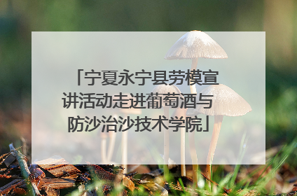 宁夏永宁县劳模宣讲活动走进葡萄酒与防沙治沙技术学院