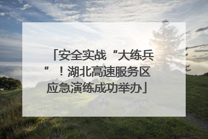 安全实战“大练兵”！湖北高速服务区应急演练成功举办