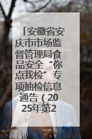安徽省安庆市市场监督管理局食品安全“你点我检”专项抽检信息通告（2025年第27期）