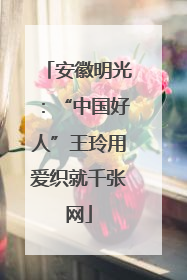 安徽明光：“中国好人”王玲用爱织就千张网