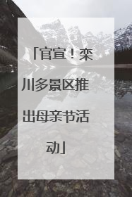 官宣！栾川多景区推出母亲节活动