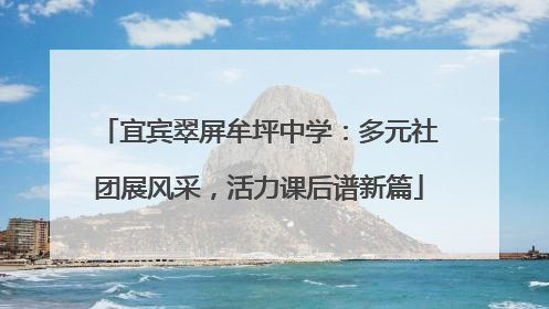 宜宾翠屏牟坪中学：多元社团展风采，活力课后谱新篇