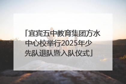 宜宾五中教育集团方水中心校举行2025年少先队退队暨入队仪式
