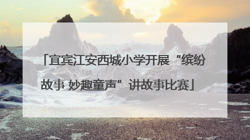 宜宾江安西城小学开展“缤纷故事 妙趣童声”讲故事比赛