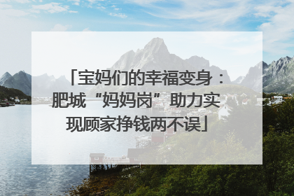 宝妈们的幸福变身：肥城“妈妈岗”助力实现顾家挣钱两不误