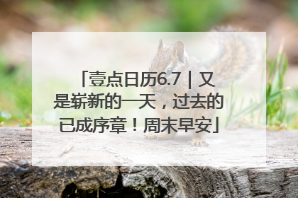 壹点日历6.7｜又是崭新的一天，过去的已成序章！周末早安